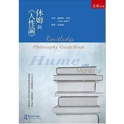 休姆與《人性論》【金石堂、博客來熱銷】