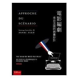 電影編劇：來自法國的錦囊妙計 APPROCHE DU SCÉNARIO