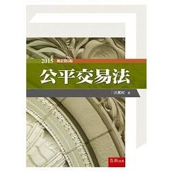 公平交易法 (增訂第6版)