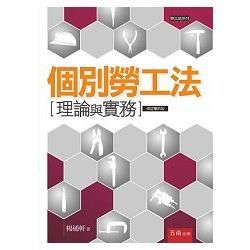 個別勞工法：理論與實務（4版）