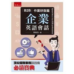 B2B企業英語會話: 作業研發篇