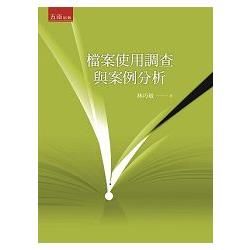 檔案使用調查與案例分析【金石堂、博客來熱銷】