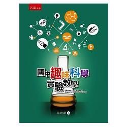 國中趣味科學實驗教學【金石堂、博客來熱銷】