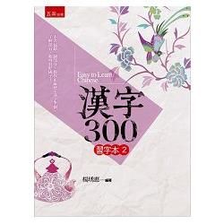 漢字300習字本(二)【金石堂、博客來熱銷】