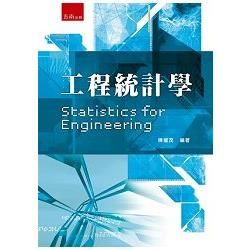 工程統計學【金石堂、博客來熱銷】