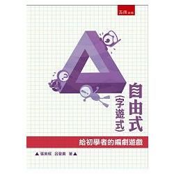 自由式（字遊式）：給初學者的編劇遊戲