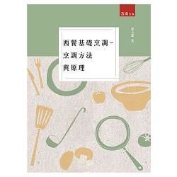 西餐基礎烹調－烹調方法與原理【金石堂、博客來熱銷】