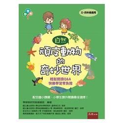 頑皮動物的奇妙世界【金石堂、博客來熱銷】