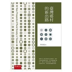 臺灣鄉村的新出路【金石堂、博客來熱銷】