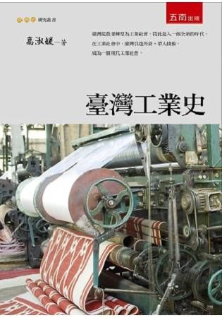台灣工業史[1版/2016年9月/1WH7]
