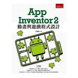 App Inventor 2: 動畫與遊戲程式設計