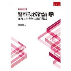 警察勤務新論（上）：實務工作者與法律的對話