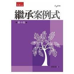 繼承－案例式[10版/平/2016年2月/1S94]