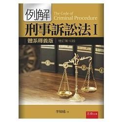 例解刑事訴訟法Ⅰ：體系釋義版（10版）