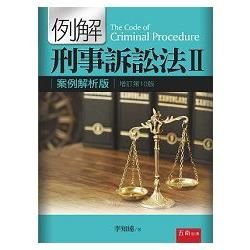 例解刑事訴訟法Ⅱ：案例解析版（10版）