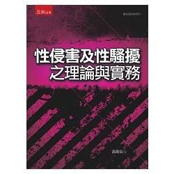 性侵害及性騷擾之理論與實務