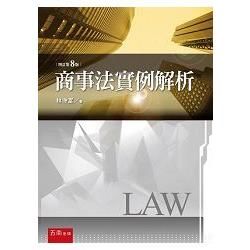 商事法實例解析（8版）