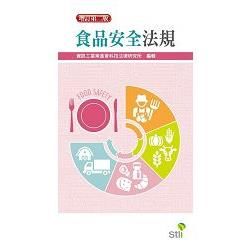 食品安全法規【金石堂、博客來熱銷】