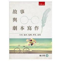 故事與劇本寫作: 文創、電影、電視、動漫、遊戲 (第2版)