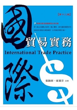 國際貿易實務（13版）