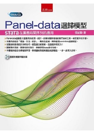 Panel-data迴歸模型：Stata在廣義時間序列的應用【金石堂、博客來熱銷】