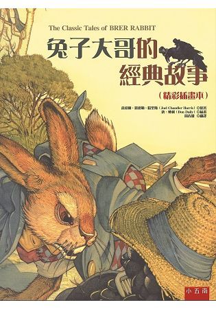 兔子大哥的經典故事（精彩插畫本）隨書附贈「畫出自己的兔子故事的拉頁著色畫」