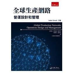 全球生產網路:營運設計和管理