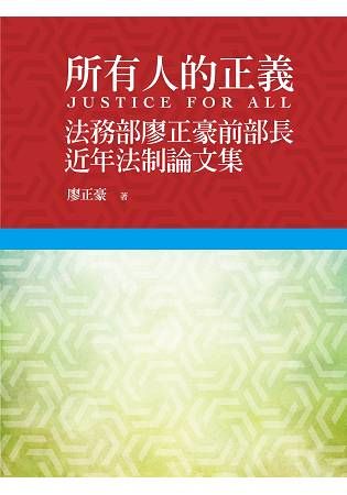 所有人的正義－法務部廖正豪前部長近年法制論文集【金石堂、博客來熱銷】