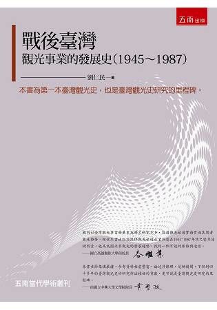戰後臺灣觀光事業的發展史 1945-1987