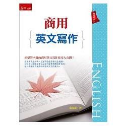 商用英文寫作【金石堂、博客來熱銷】