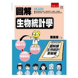 圖解生物統計學【金石堂、博客來熱銷】