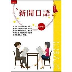 新聞日語【金石堂、博客來熱銷】
