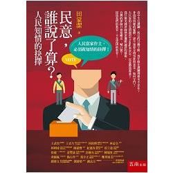 民意，誰說了算?人民知情的抉擇?【金石堂、博客來熱銷】