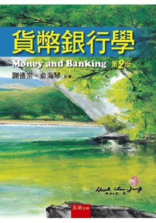 貨幣銀行學（2版）