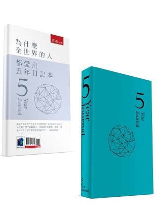 為什麼全世界的人都愛用五年日記本(時尚版)(附贈五年日記本)【金石堂、博客來熱銷】