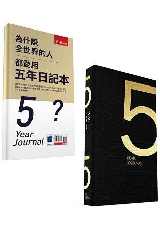 為什麼全世界的人都愛用五年日記本(經典版)(附贈五年日記本)【金石堂、博客來熱銷】