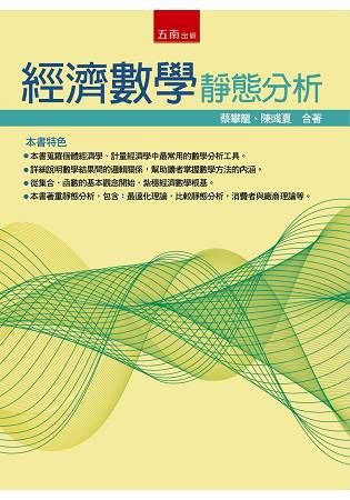 經濟數學: 靜態分析 (第2版)
