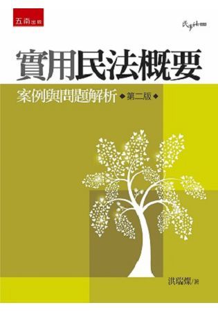 實用民法概要－案例與問題解析[2版/2016年6月/1S1...