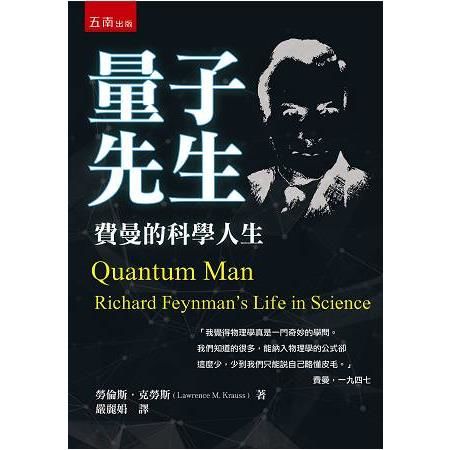 量子先生：費曼的科學人生