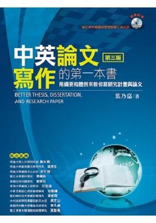 中英論文寫作的第一本書：用綱要和體例來教你寫研究計畫與論文