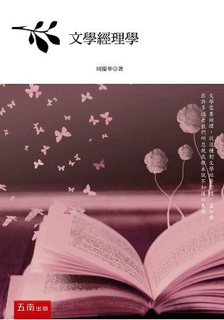 文學經理學【金石堂、博客來熱銷】