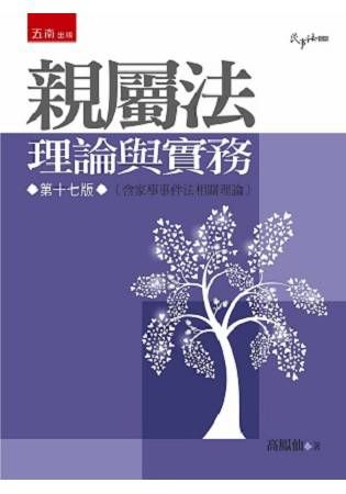 親屬法－理論與實務【金石堂、博客來熱銷】