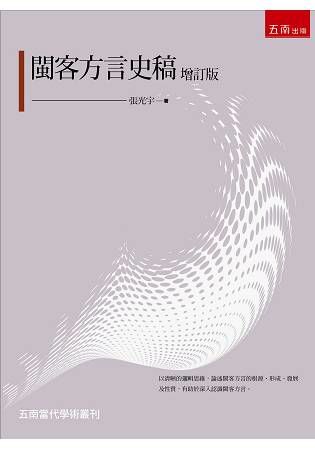 閩客方言史稿 (增訂版)