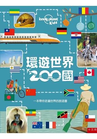 環遊世界200國：一本帶你走遍世界的旅遊書?【金石堂、博客來熱銷】