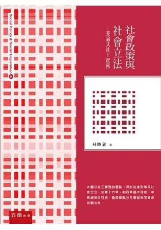 社會政策與社會立法－兼論其社工實務 [2016-09/7版...