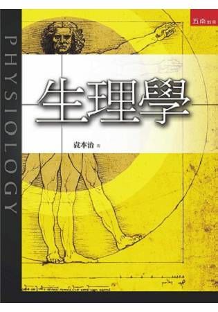 生理學【金石堂、博客來熱銷】