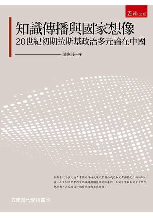 知識傳播與國家想像: 20世紀初期拉斯基政治多元論在中國