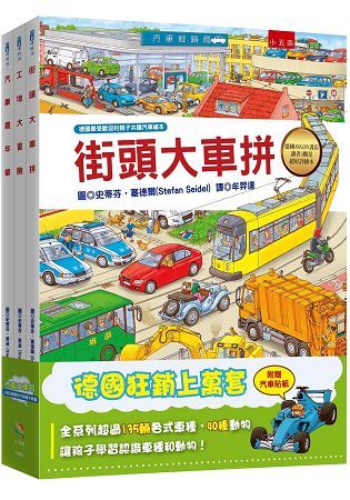 汽車大集合：小朋友最愛的汽車繪本套書【金石堂、博客來熱銷】