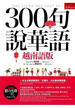 300句說華語 (越南語版/附CD)