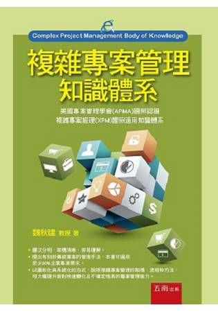 複雜專案管理知識體系【金石堂、博客來熱銷】